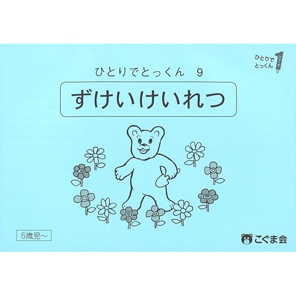 こぐま会　ひとりでとっくん61冊 ひとりでとっくん61 量の保存 | こぐま会 |本 | 通販 | Amazon